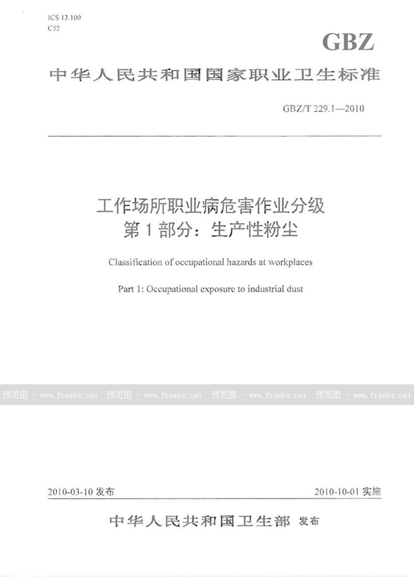 GBZ/T 229.1-2010 工作场所职业病危害作业分级 第1部分:生产性粉尘