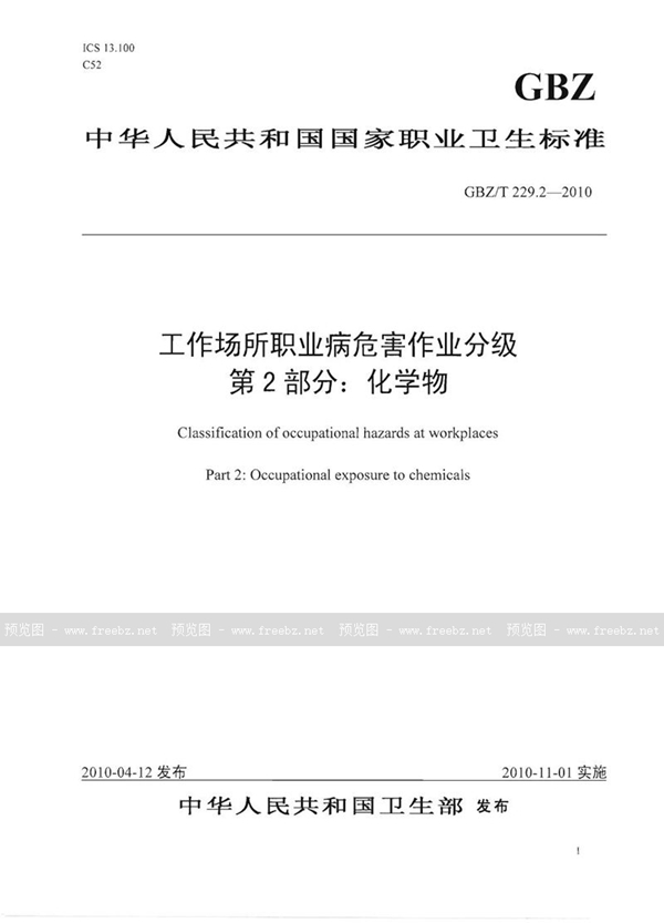 GBZ/T 229.2-2010 工作场所职业病危害作业分级 第2部分:化学物