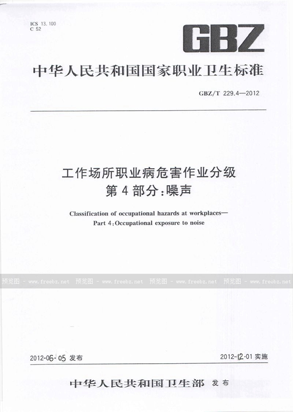 GBZ/T 229.4-2012 工作场所职业病危害作业分级 第4部分:噪声