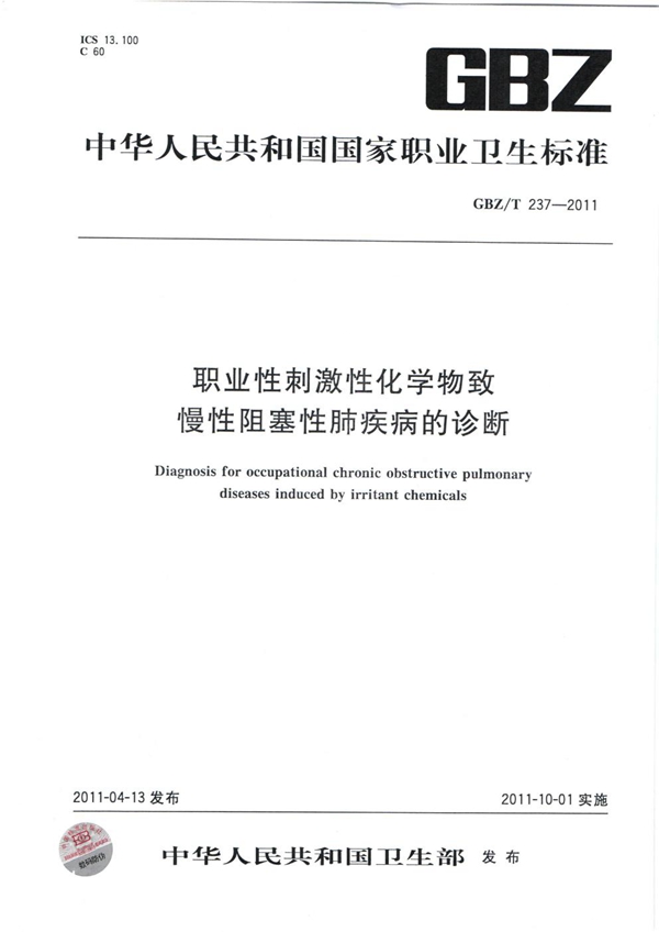 GBZ/T 237-2011 职业性刺激性化学物致慢性阻塞性肺疾病的诊断