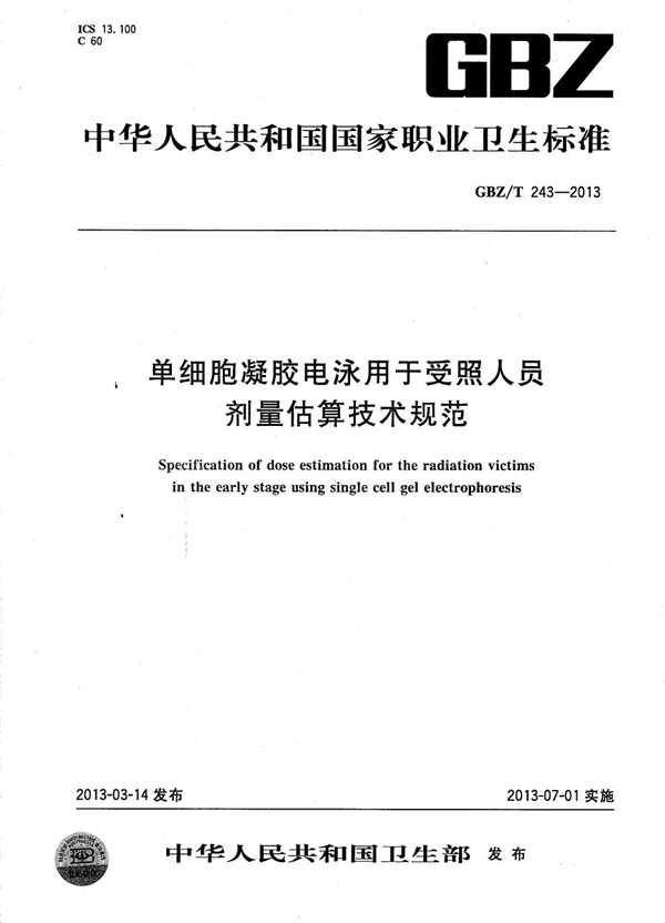 GBZ/T 243-2013 单细胞凝胶电泳用于受照人员剂量估算技术规范