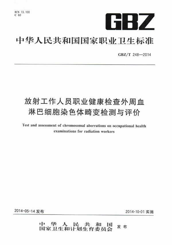 GBZ/T 248-2014 放射工作人员职业健康检查外周血淋巴细胞染色体畸变检测与评价