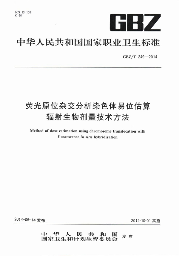 GBZ/T 249-2014 荧光原位杂交分析染色体易位估算辐射生物剂量技术方法