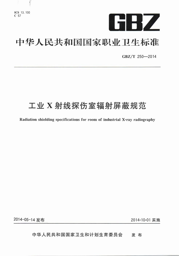 GBZ/T 250-2014 工业X射线探伤室辐射屏蔽规范