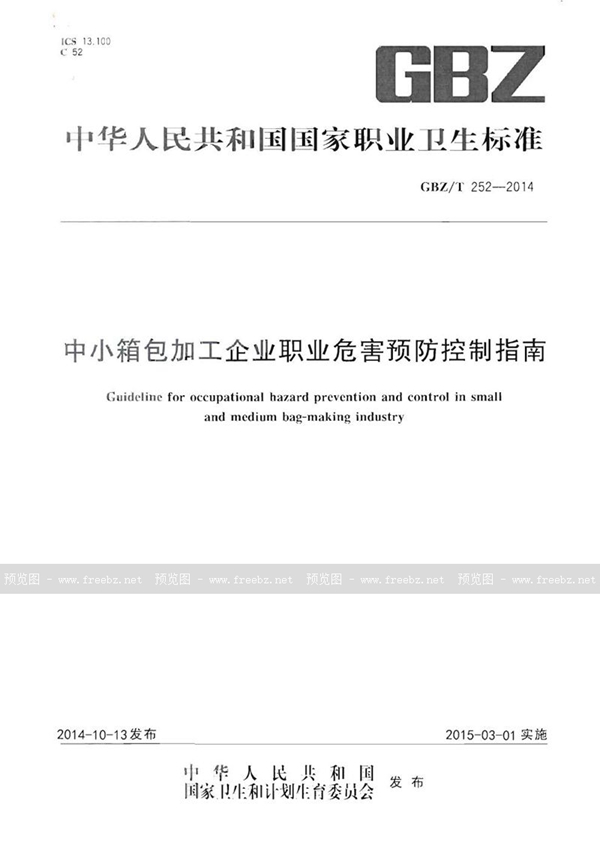 GBZ/T 252-2014 中小箱包加工企业职业危害预防控制指南