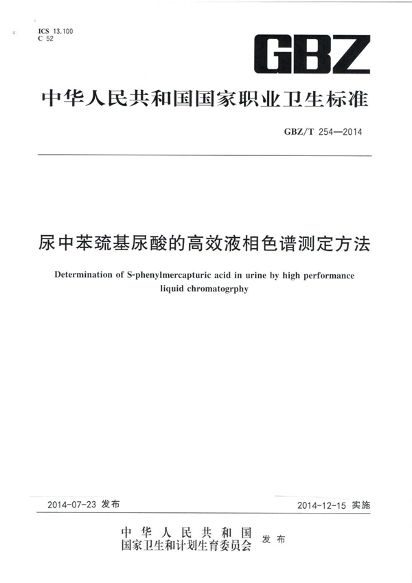 GBZ/T 254-2014 尿中苯巯基尿酸的高效液相色谱测定方法