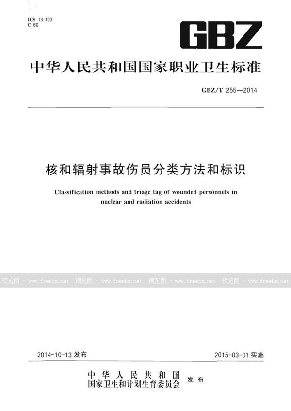 GBZ/T 255-2014 核和辐射事故伤员分类方法和标识