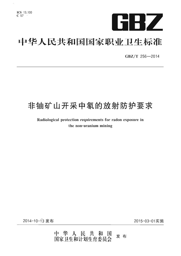 GBZ/T 256-2014 非铀矿山开采中氡的放射防护要求