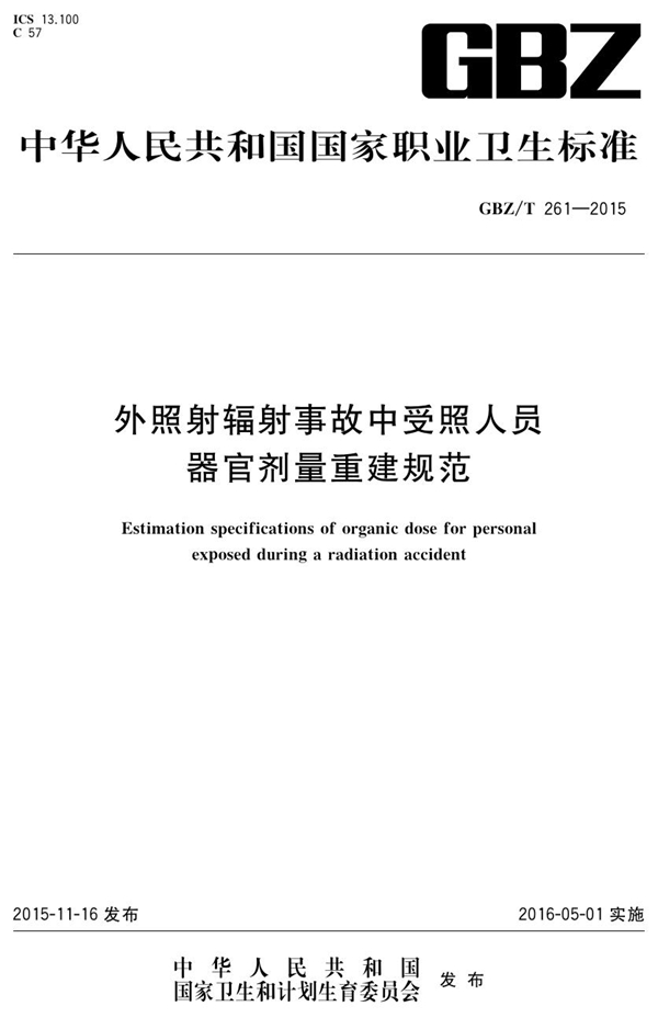 GBZ/T 261-2015 外照射辐射事故中受照人员器官剂量重建规范