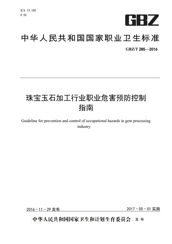 GBZ/T 285-2016 珠宝玉石加工行业职业危害预防控制指南