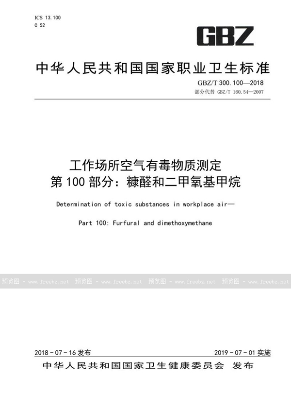 GBZ/T 300.100-2018 工作场所空气有毒物质测定 第100部分：糠醛和二甲氧基甲烷