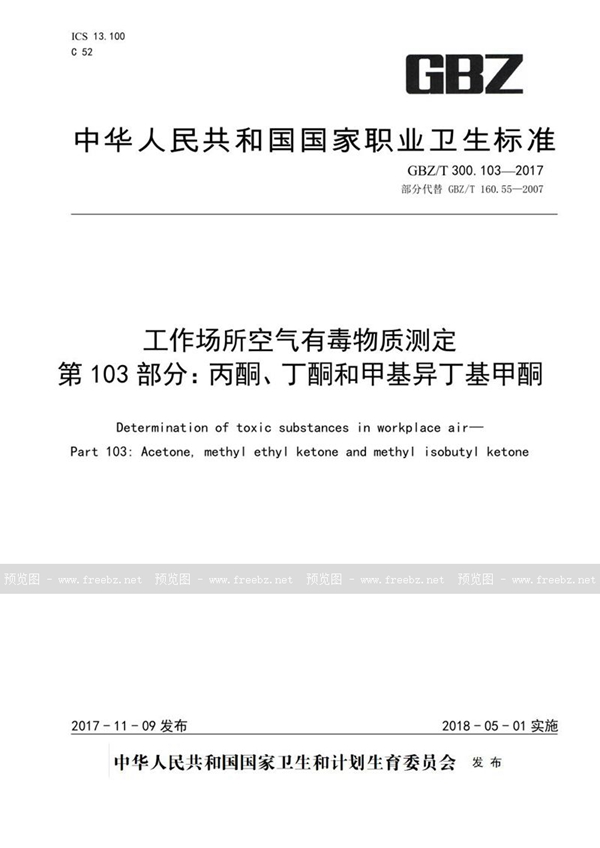 GBZ/T 300.103-2017 工作场所空气有毒物质测定 第103部分：丙酮、丁酮和甲基异丁基甲酮