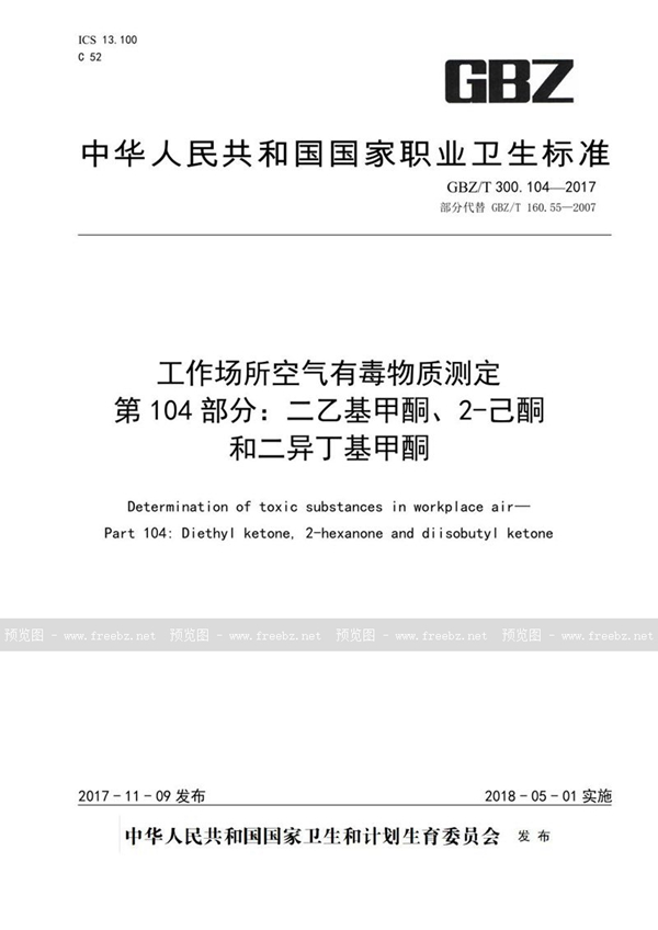 GBZ/T 300.104-2017 工作场所空气有毒物质测定 第104部分：二乙基甲酮、2-己酮和二异丁基甲酮