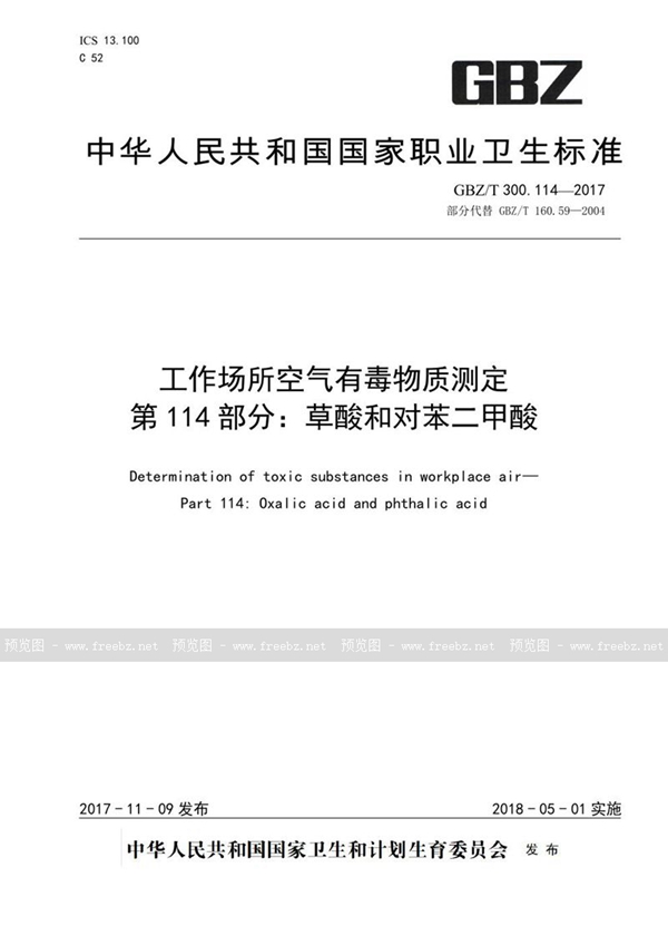 GBZ/T 300.114-2017 工作场所空气有毒物质测定 第114部分：草酸和对苯二甲酸