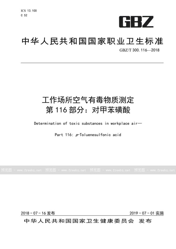 GBZ/T 300.116-2018 工作场所空气有毒物质测定 第116部分：对甲苯磺酸