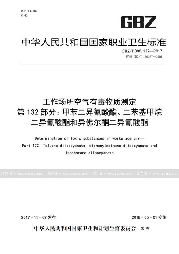 GBZ/T 300.132-2017 工作场所空气有毒物质测定 第132部分：甲苯二异氰酸酯、二苯基甲烷二异氰酸酯和异佛尔酮二异氰酸酯