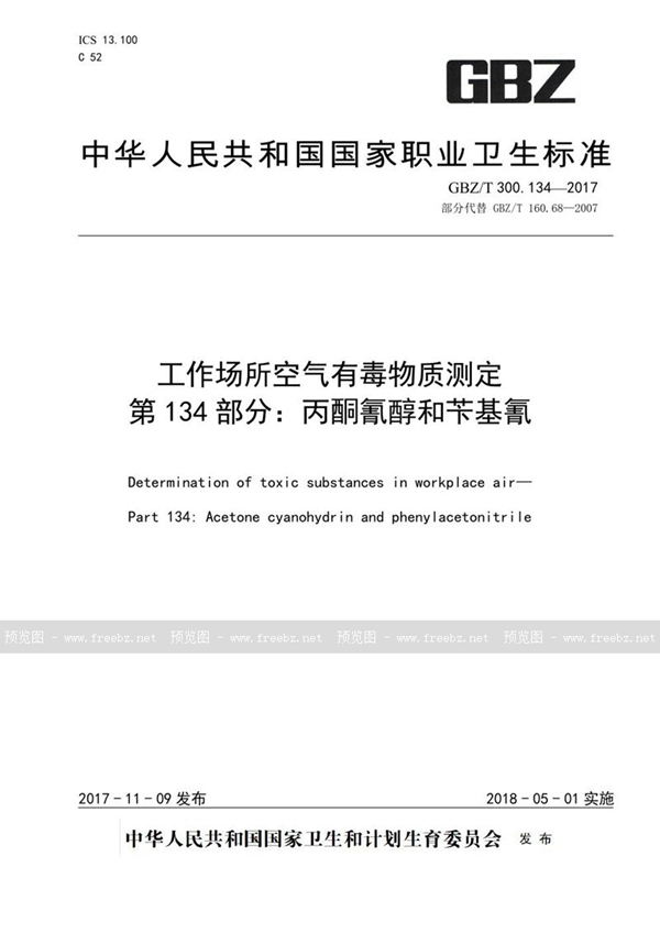 GBZ/T 300.134-2017 工作场所空气有毒物质测定 第134部分：丙酮氰醇和苄基氰