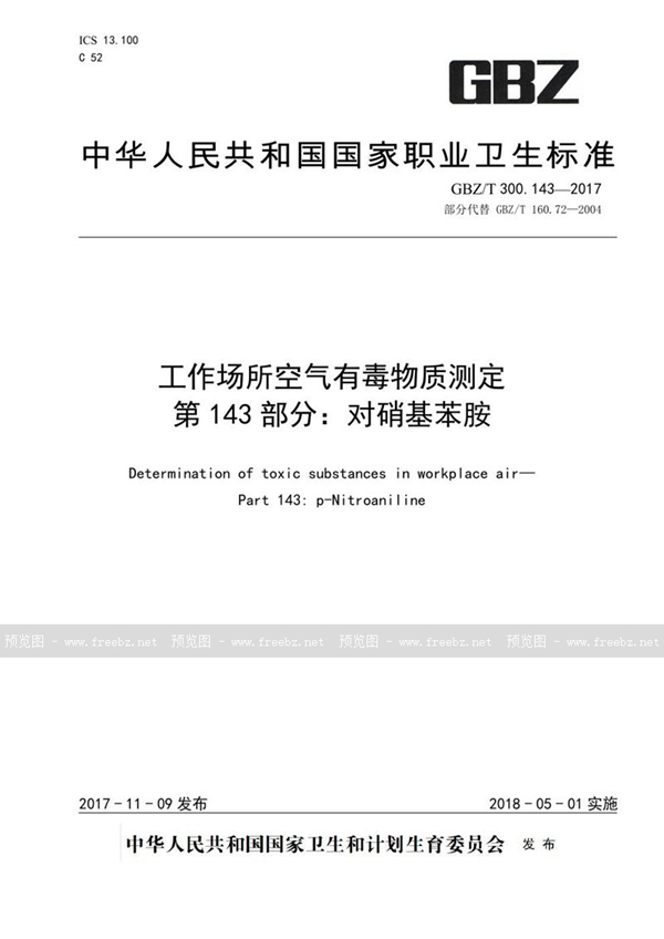 GBZ/T 300.143-2017 工作场所空气有毒物质测定 第143部分：对硝基苯胺