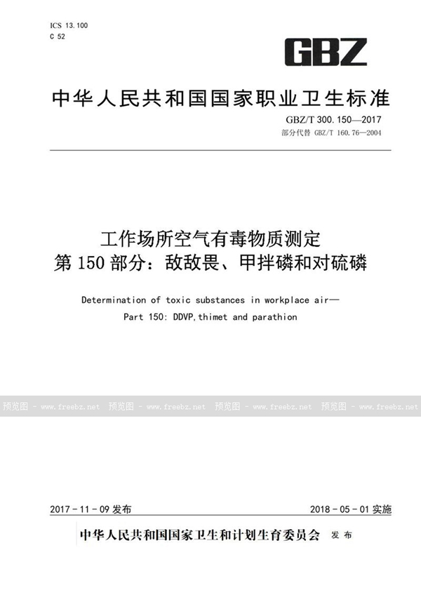 GBZ/T 300.150-2017 工作场所空气有毒物质测定 第150部分：敌敌畏、甲拌磷、和对硫磷