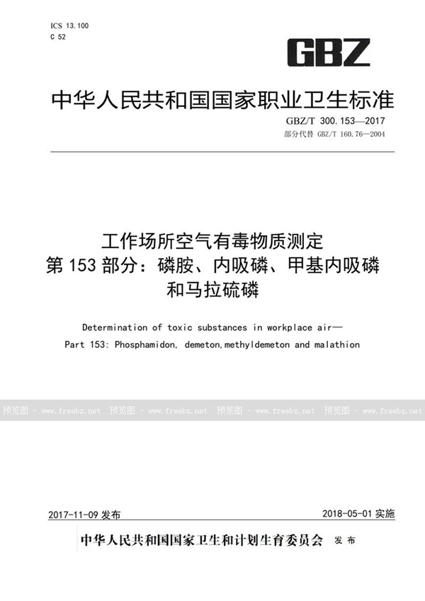 GBZ/T 300.153-2017 工作场所空气有毒物质测定 第153部分：磷胺、内吸磷、甲基内吸磷和马拉硫磷