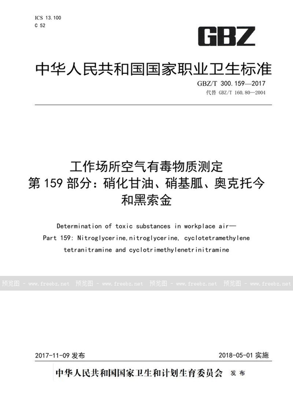 GBZ/T 300.159-2017 工作场所空气有毒物质测定 第159部分：硝化甘油、硝基胍、奥克托今和黑...