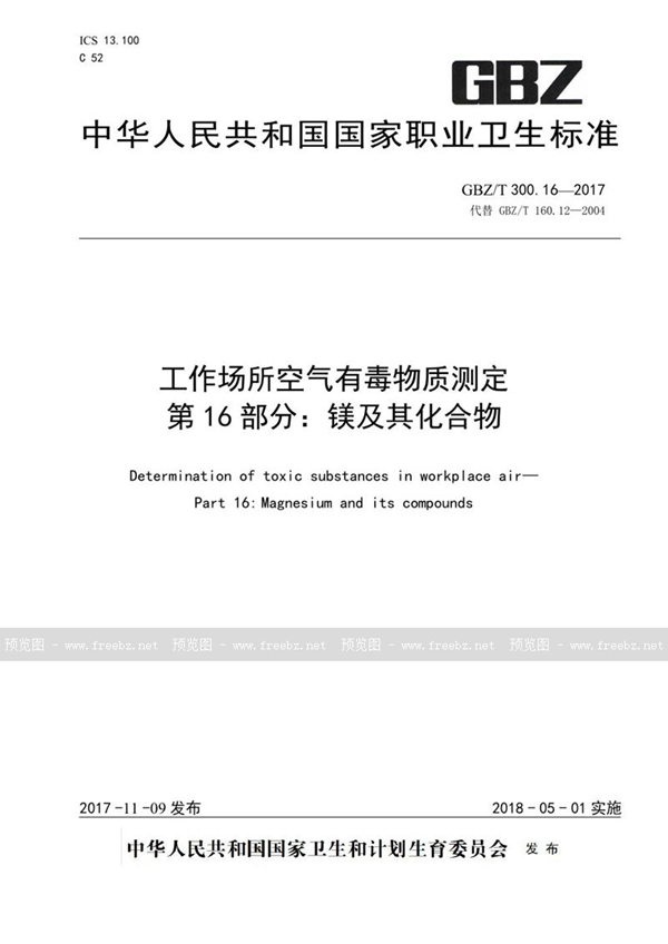 GBZ/T 300.16-2017 工作场所空气有毒物质测定 第16部分：镁及其化合物