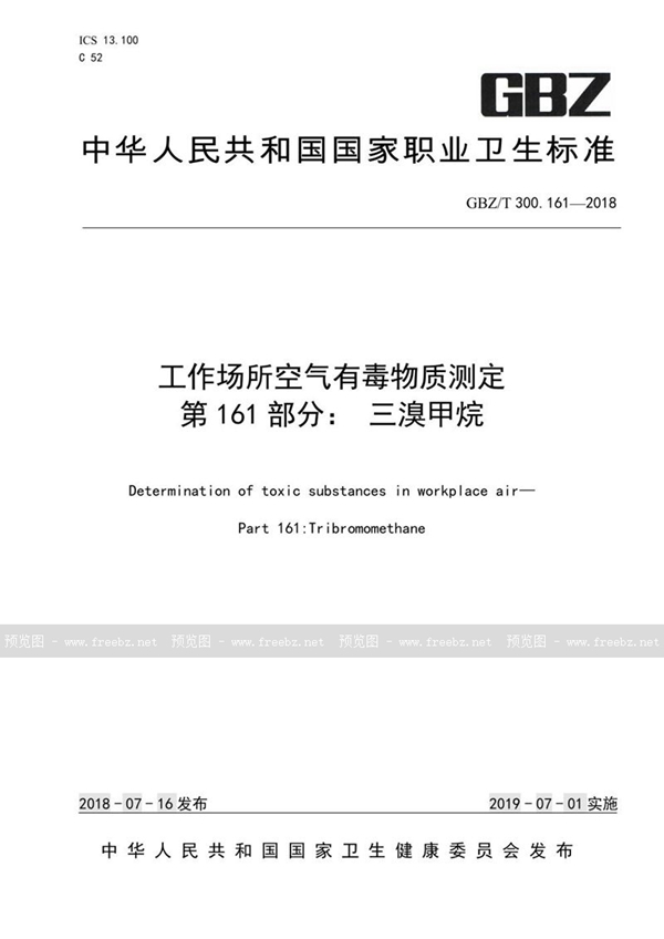 GBZ/T 300.161-2018 工作场所空气有毒物质测定 第161部分：三溴甲烷