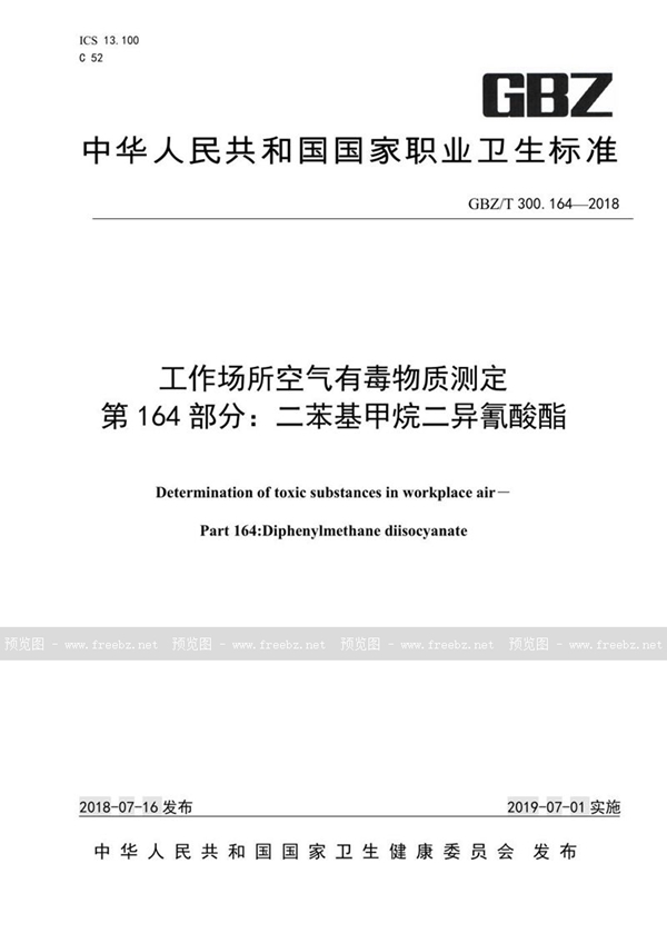 GBZ/T 300.164-2018 工作场所空气有毒物质测定 第164部分：二苯基甲烷二异氰酸酯
