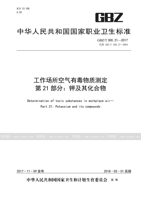 GBZ/T 300.21-2017 工作场所空气有毒物质测定 第21部分：钾及其化合物