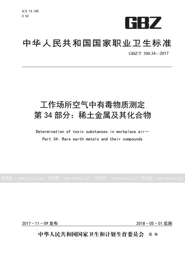 GBZ/T 300.34-2017 工作场所空气有毒物质测定 第34部分：稀土金属及其化合物