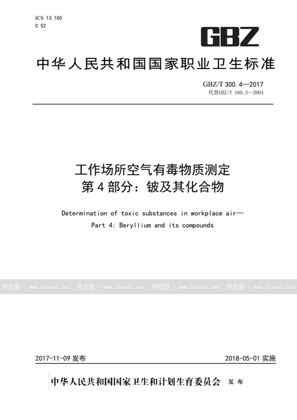 GBZ/T 300.4-2017 工作场所空气有毒物质测定 第4部分：铍及其化合物