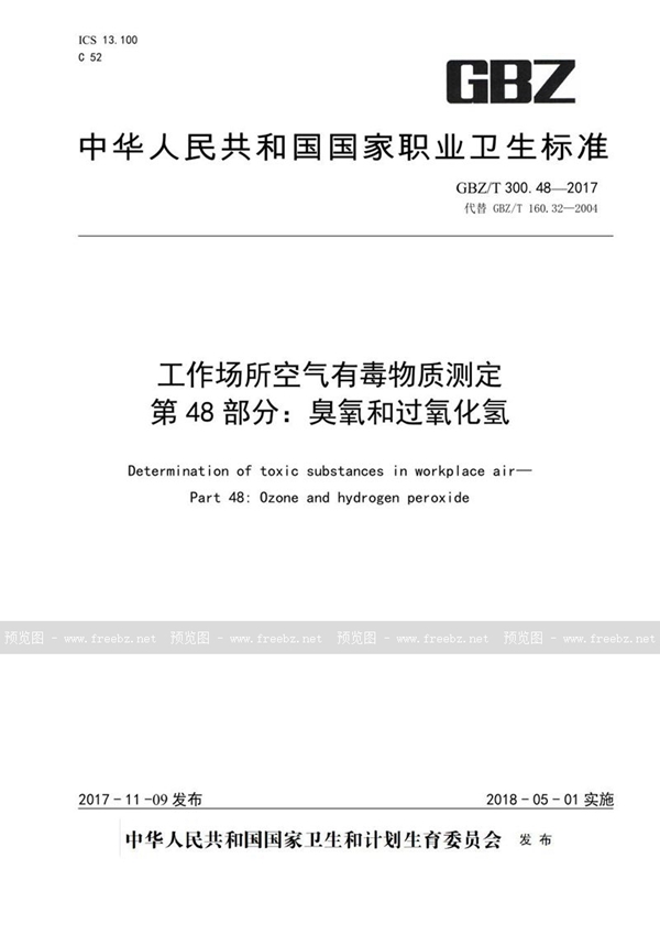 GBZ/T 300.48-2017 工作场所空气有毒物质测定 第48部分：臭氧和过氧化氢