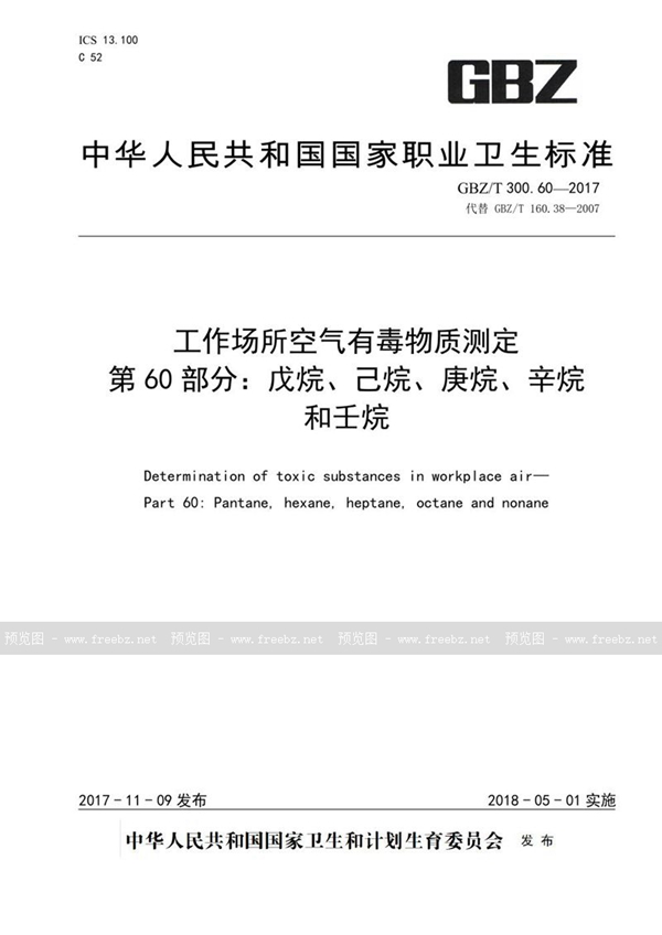 GBZ/T 300.60-2017 工作场所空气有毒物质测定 第60部分：戊烷、己烷、庚烷、辛烷和壬烷