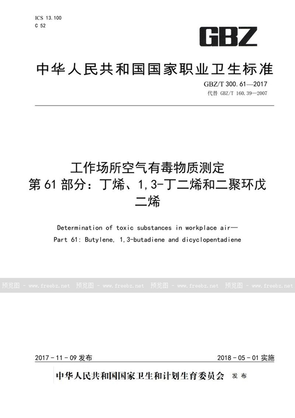 GBZ/T 300.61-2017 工作场所空气有毒物质测定 第61部分：丁烯、1,3-丁二烯和二聚环戊二烯