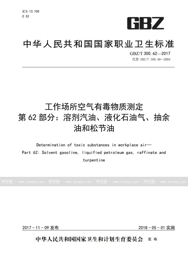 GBZ/T 300.62-2017 工作场所空气有毒物质测定 第62部分：溶剂汽油、液化石油气、抽余油和松节油