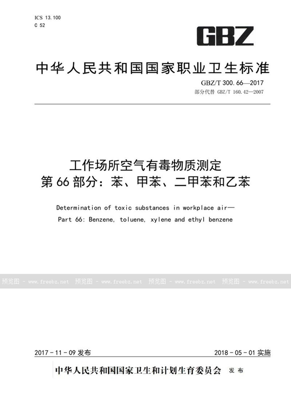 GBZ/T 300.66-2017 工作场所空气有毒物质测定 第66部分：苯、甲苯、二甲苯和乙苯