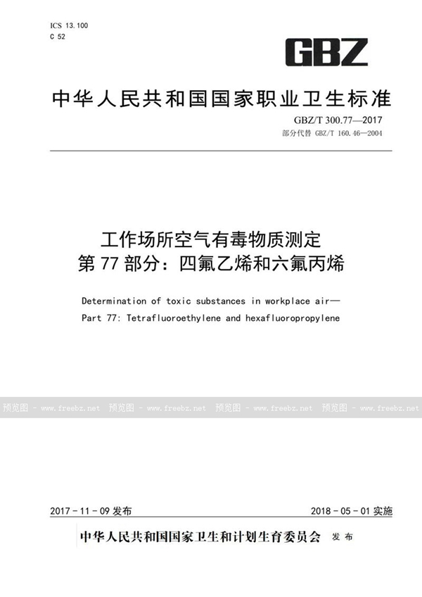 GBZ/T 300.77-2017 工作场所空气有毒物质测定 第77部分：四氟乙烯和六氟丙烯
