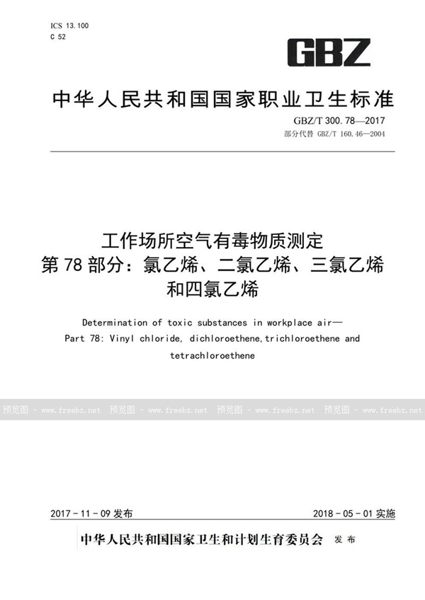 GBZ/T 300.78-2017 工作场所空气有毒物质测定 第78 部分：氯乙烯、二氯乙烯、三氯乙烯和四氯乙烯