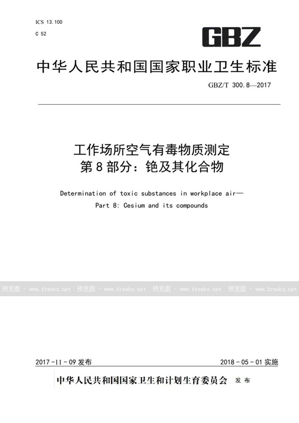 GBZ/T 300.8-2017 工作场所空气有毒物质测定 第8部分：铯及其化合物