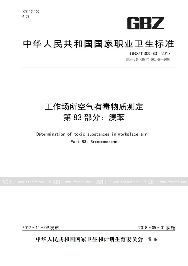GBZ/T 300.83-2017 工作场所空气有毒物质测定 第83部分：溴苯