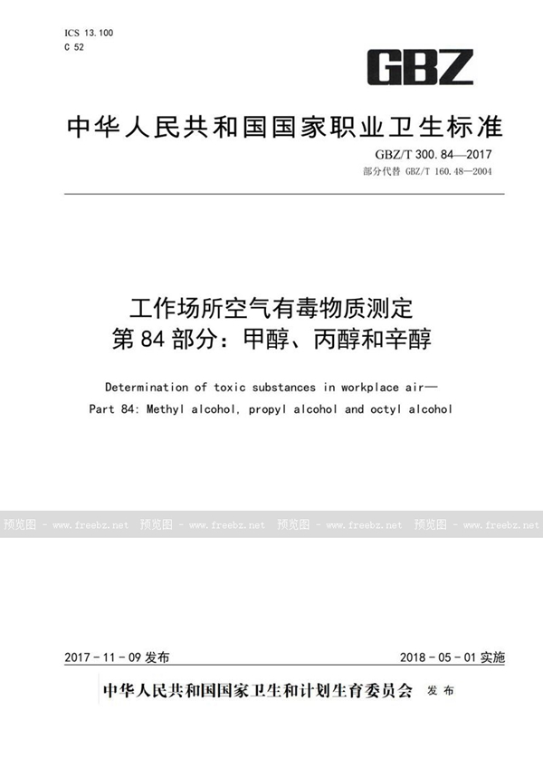 GBZ/T 300.84-2017 工作场所空气有毒物质测定 第84部分：甲醇、丙醇和辛醇