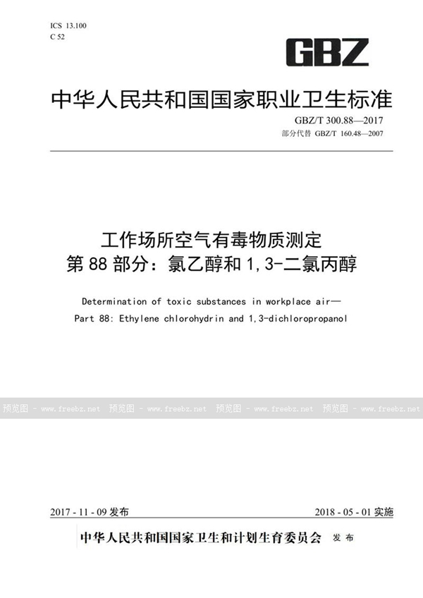 GBZ/T 300.88-2017 工作场所空气有毒物质测定 第88部分：氯乙醇和1,3-二氯丙醇