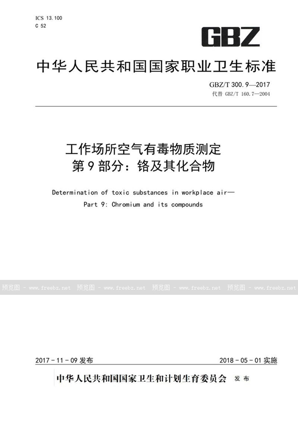 GBZ/T 300.9-2017 工作场所空气有毒物质测定 第9部分：铬及其化合物
