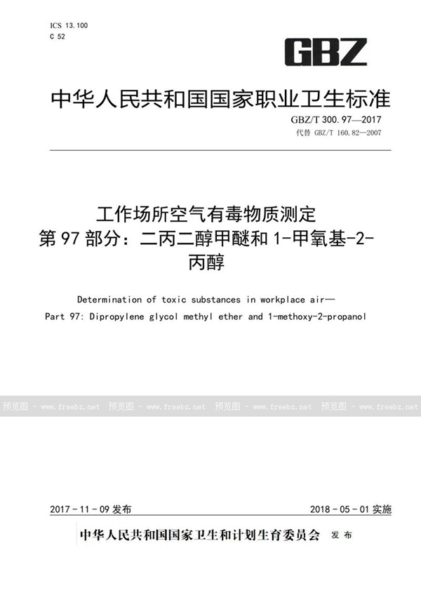 GBZ/T 300.97-2017 工作场所空气有毒物质测定 第97部分：二丙二醇甲醚和1-甲氧基-2-丙醇