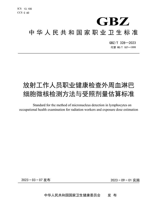 GBZ/T 328-2023 放射工作人员职业健康检查外周血淋巴细胞微核检测方法与受照剂量估算标准