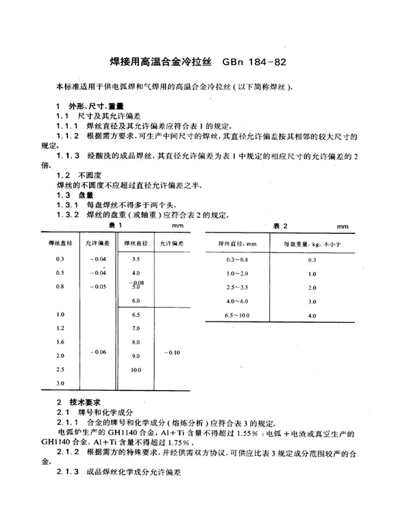 GBn 184-1982 焊接用高温合金冷拉丝