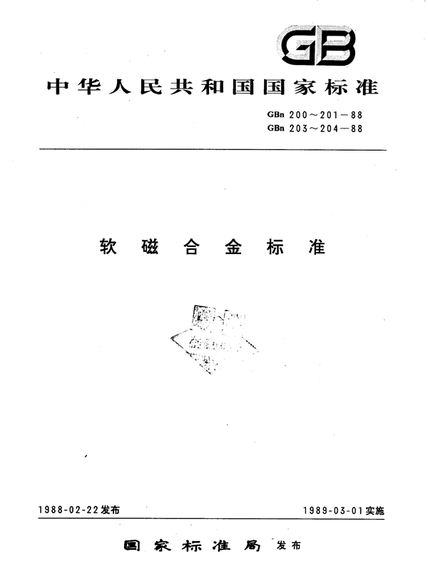 GBn 203-1988 铁铝软磁合金技术条件