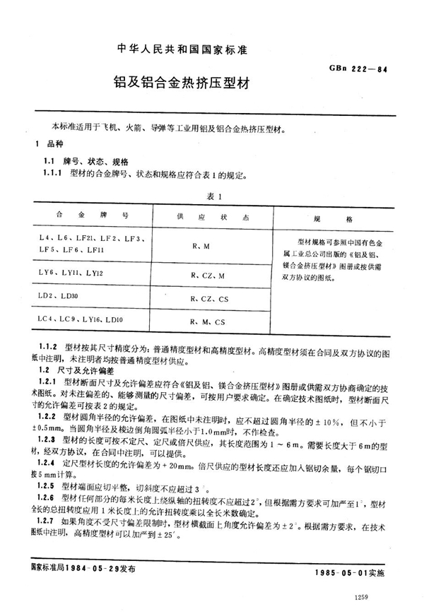 GBn 222-1984 铝及铝合金热挤压型材