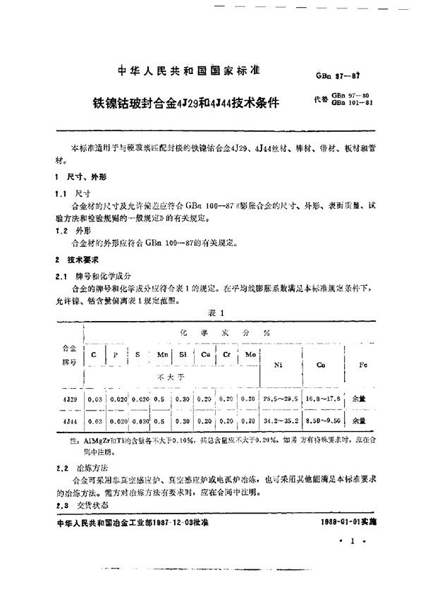 GBn 97-1987 铁镍钴玻封合金4J29和4J44技术条件