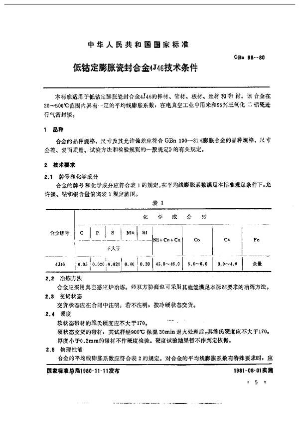 GBn 98-1980 低钴定膨胀瓷封合金4J46技术条件